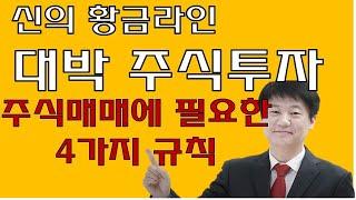 주식투자 실전매매에 필요한 고수되기 프로젝트, 황금라인 4가지 규칙 공개