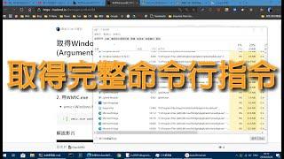 取得Windows執行中程式的命令行參數(Arguments)