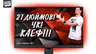 СКАЖИ РАМКАМ НЕТ! | Обзор Игрового Монитора ACER Predator XB1!
