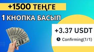 1 Күнде 1500 теңге 1 кнопка басып ақша тап интернеттен ақша табу табыс табу үшін