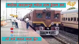 Katwa Ahmadpur Trail Run | Katwa Ahamedpur New Train |কাটোয়া আহমেদপুর লাইন বাড়বে ট্রেন #uronchondi