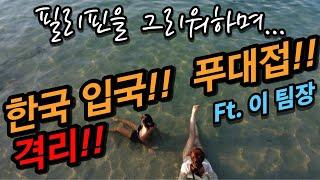 필리핀을 그리워하며...한국입국! 푸대접! 자가격리!