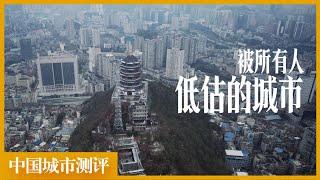 中国最具潜力的城市，但所有人都忽视了他「中国城市观察」花果园｜观山湖｜黄果树｜小七孔｜白宫｜黔林公园｜酸汤鱼｜老干妈｜茅台