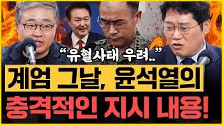 장성철 “윤석열 머릿속에 ‘계엄’ 심은 사람 따로 있다!” 박성태 “이번 주 탄핵 안 되면 국힘 향후 50년간 ‘친계엄 세력’으로 낙인!”｜[김은지의 뉴스IN] 241210 #탄핵