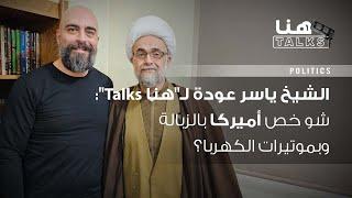 الشيخ ياسر عودة لـ"هنا Talks": الثنائي الشيعي لا يستطيع حكم لبنان.. وعهد عون أكبر رأس فساد في الدولة