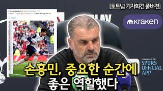 [토트넘 기자회견:풀버전] 손흥민, 중요한 순간에 좋은 역할했다 (토트넘 2 VS 2 본머스 경기후 기자회견)