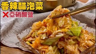 這樣做『酸辣泡菜』為何不產生亞硝酸鹽⁉️湯汁還能做冷麵，做法無敵簡單| 夢幻廚房在我家