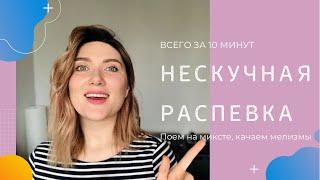 Нескучная РАСПЕВКА на 10 минут