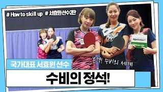 [효영핑퐁 탁구레슨]하우투 스킬 업 서효원선수편 ep2. 수비 기술Tip 배우기! (with. 동호인)