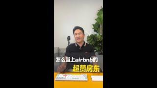 怎么当上Airbnb的超赞房东