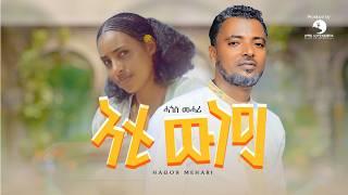 Hagos Mahari  (Ashealey ) - Ati wney -  ሓጎስ መሓሪ - ኣቲ ውነይ - New Tigrigna Music  2024 (Official Video)