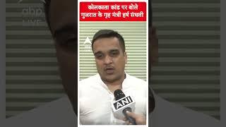 Gujarat Home Minister Harsh Sanghvi spoke on Kolkata incident