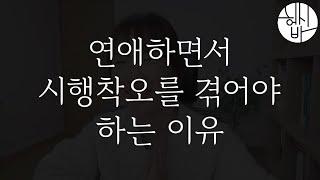 연애를 하면서 시행착오를 겪어야 하는 이유