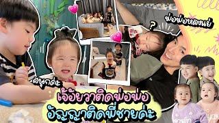 เจเจ้อยู่กับพ่อพ่อ เจ้าหมวยอยู่กับพี่ l TP&Twin Girls