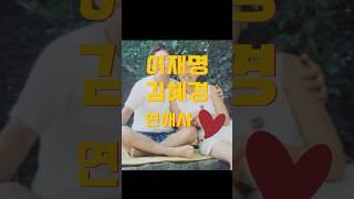 이재명&김혜경 연애사 #이재명#김혜경#대통령#영부인#인물노래 #인물스토리 #역사인물 #인물다큐 #뮤직다큐