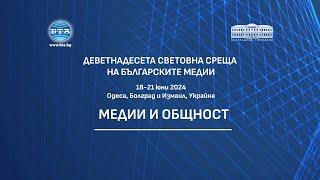 "Медии и общност" - Деветнадесета световна среща на българските медии - официално откриване