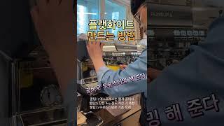 플랫화이트 만드는 방법 #바리스타교육 #커피원두 #바리스타자격증 #커피로스팅 #카페메뉴 #바리스타1급 #로스팅 #플랫화이트