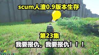 被这么欺负我能忍？我要报仇，我要报仇！！！【游戏人影子】