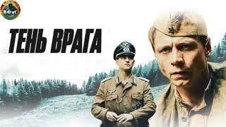 Тень Врага (2017) Военная драма Full HD