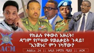 የክልሉ የቀውስ አዙሪት፣ ዳግም የጦዘው የወልቃይት ጉዳይ፣ "ኢንጅነሩ" ምን ነካቸው?