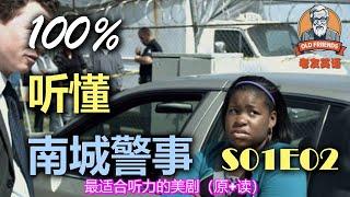 原+读：南城警事｜S01E02｜附标准跟读｜看美剧学英文｜美国人英文美国口音练习｜台词学英语｜English Listening