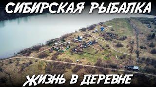 Сибирская рыбалка / Жизнь в деревне