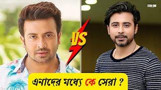 এনাদের মধ্যে কে সেরা ? | shakib khan vs afran nisho | star cine gossip | 2023