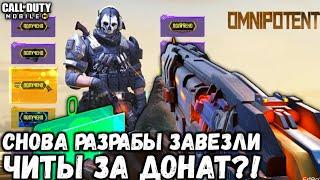 ЛЕГЕНДАРНЫЙ ГОУСТ И НОВЫЙ ЧИТ ОТ РАЗРАБОТЧИКОВ В CALL OF DUTY MOBILE! ЛЕГЕНДАРНЫЙ "SHORTY" В CODM!