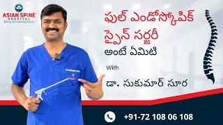 ఫుల్ ఎండోస్కోపిక్ స్పైన్ సర్జరీ అంటే ఏమిటి | Dr. Sukumar Sura | డా. సుకుమార్ | Asian Spine Hospital