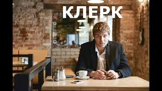 Сериал Клерк   криминал, драма