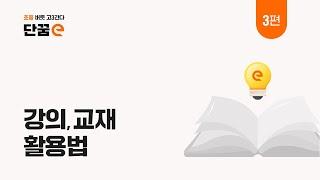 단꿈e 200% 활용을 위한 수강 전 핵심 팁! | 사용 설명서 EP.3