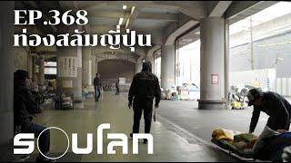 [FULL] สลัมญี่ปุ่น | ร้อยเรื่องรอบโลก EP.368