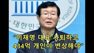 “이재명 대표 사퇴하고 434억 개인이 변상해야”