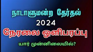 நாடாளுமன்றத் தேர்தல் முடிவுகள் நேரலை | #election2024 #results #srilanka #tamil #live #akd #npp