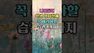 노후 인생을 망치는 고쳐야할 습관 | 나이들어 행복한 삶을 위해 버려야할 버릇 #인생조언 #삶의지혜