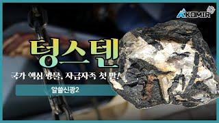 국가 핵심광물 텅스텐, 상동광산 자급자족의 첫 발 | KOMIR 알쓸신광