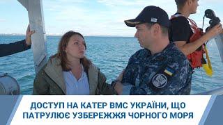 Ексклюзивний доступ на патрульний катер ВМС України, що патрулює узбережжя Чорного моря