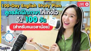 สูตรลัดฝึกภาษาอังกฤษใน 100 วันให้เก่งไว (สำหรับคนไม่มีเวลา) | 100-Day English Study Plan