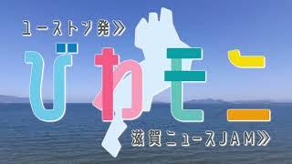 びわモニ -ユーストン発滋賀ニュースJAM