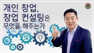 창업컨설팅은 무엇해주는가? 창업하는데 얼마나 도움이 될까?