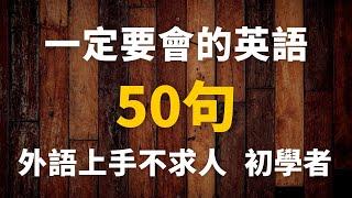 初學者一定要會的英語 50 句, 初學者外語上手不求人