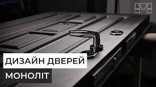 Дизайнерські двері та сейфи Моноліт