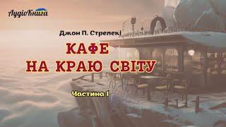 Кафе на краю світу/ Частина 1/Джон Стрелекі/Аудіокнига українською мовою