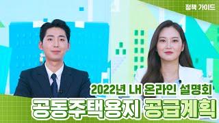 2022년 공동주택용지 공급계획 설명회로 여러분을 초대합니다!