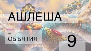 Ашлеша = объятия