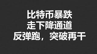 比特币暴跌走，下降通道反弹跑，突破再干！#OKX2024|BTC|ETH|XRP|ARB|SOL|DOGE|DYDX|ENS|AR|SHIB|ATOM|ROSE行情分享