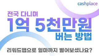 리워드앱으로 1억 5천만원 벌 수 있다고요?  현금화 가능