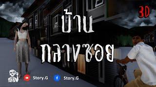 หลอนสตอรี่ | บ้านกลางซอย | อนิเมชั่นผี 3D