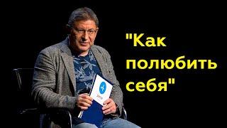 Михаил Лабковский: "Как полюбить себя"(Полный выпуск)