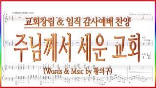[합창] 주님께서 세운 교회(황의구) / 합창 파트 악보동영상 (Chorus)